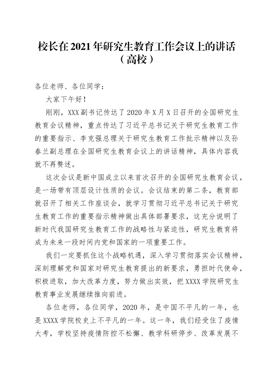 校长在2021年研究生教育工作会议上的讲话（高校）_第1页