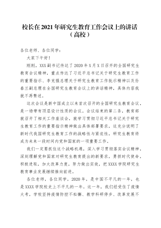 校长在2021年研究生教育工作会议上的讲话（高校）