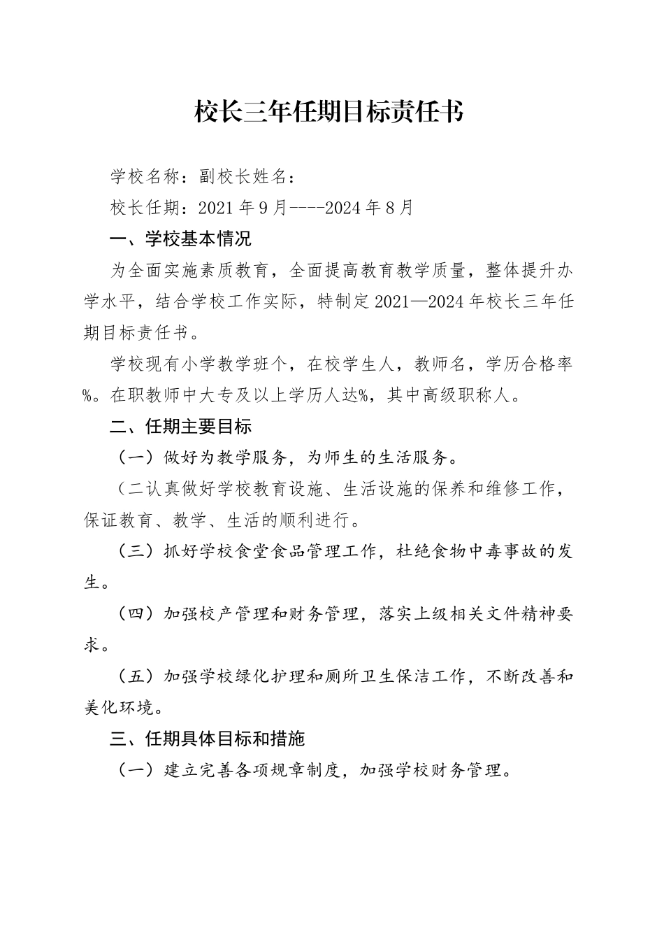 校长三年任期目标责任书_第1页