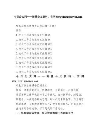 校长工作总结报告汇报汇编（9篇）18_1