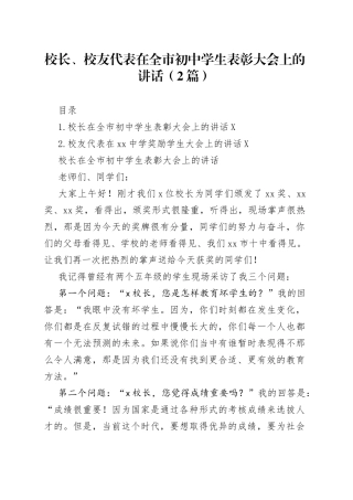 校长、校友代表在全市初中学生表彰大会上的讲话2篇322