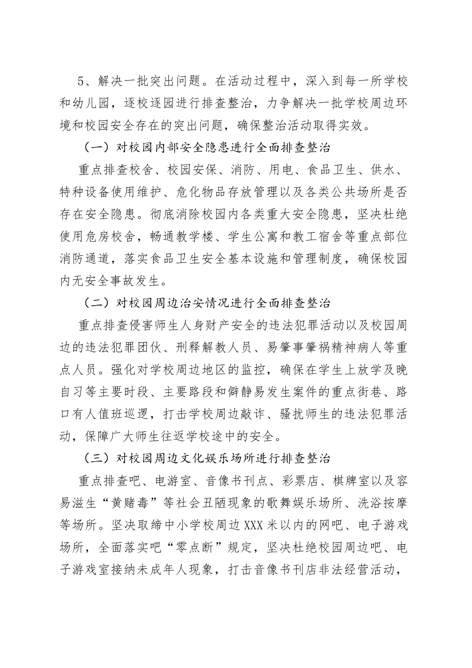 校园及周边安全环境整治方案_第2页
