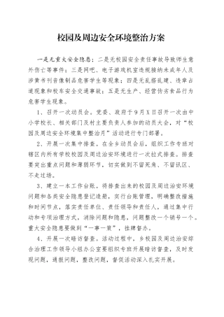 校园及周边安全环境整治方案