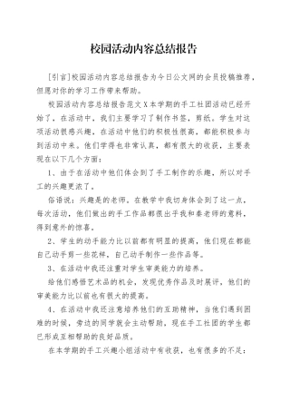 校园活动内容总结报告