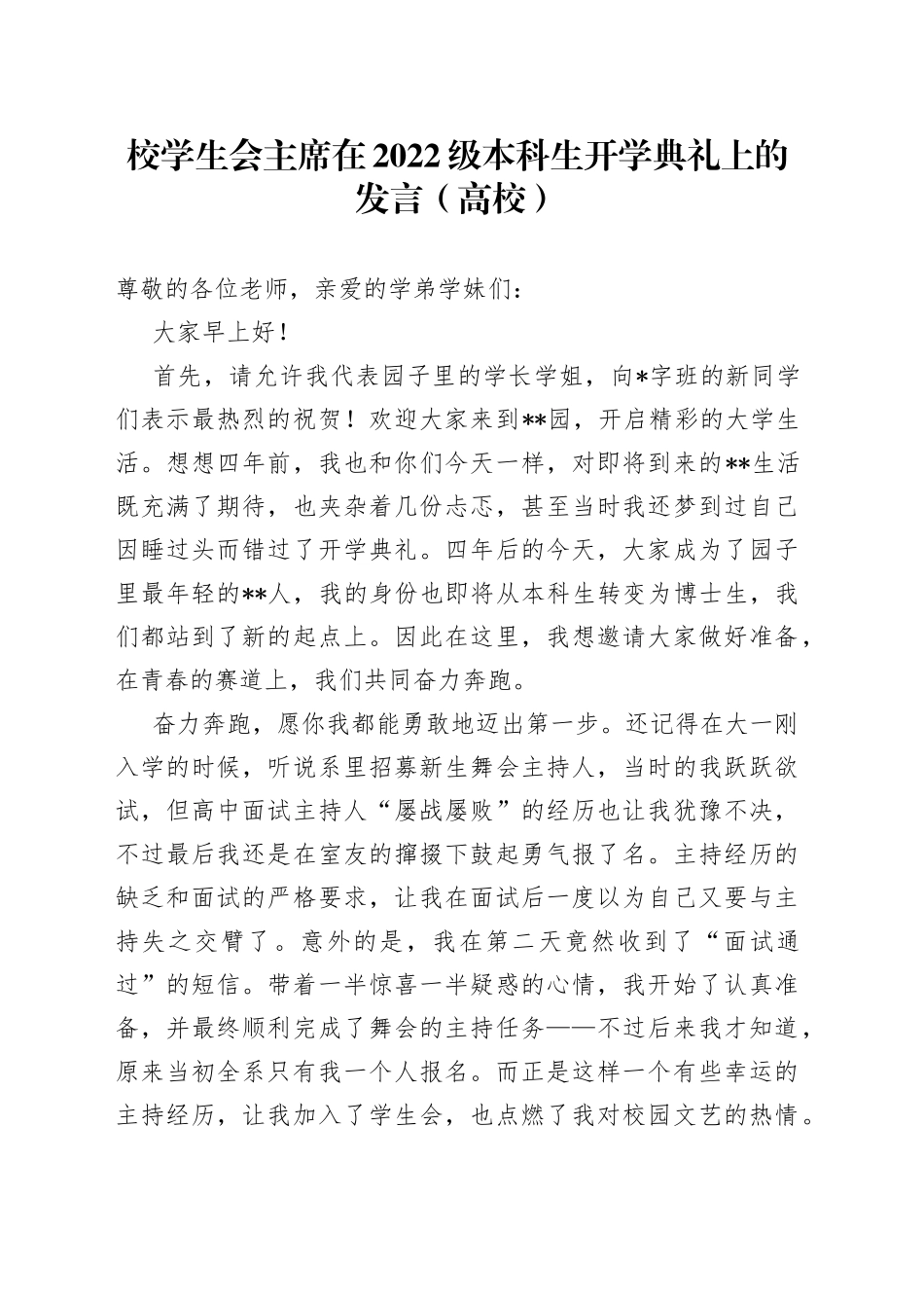 校学生会主席在2022级本科生开学典礼上的发言（高校）_第1页