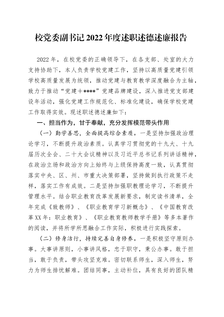 校党委副书记2022年度述职述德述廉报告—今日公文网9_第1页