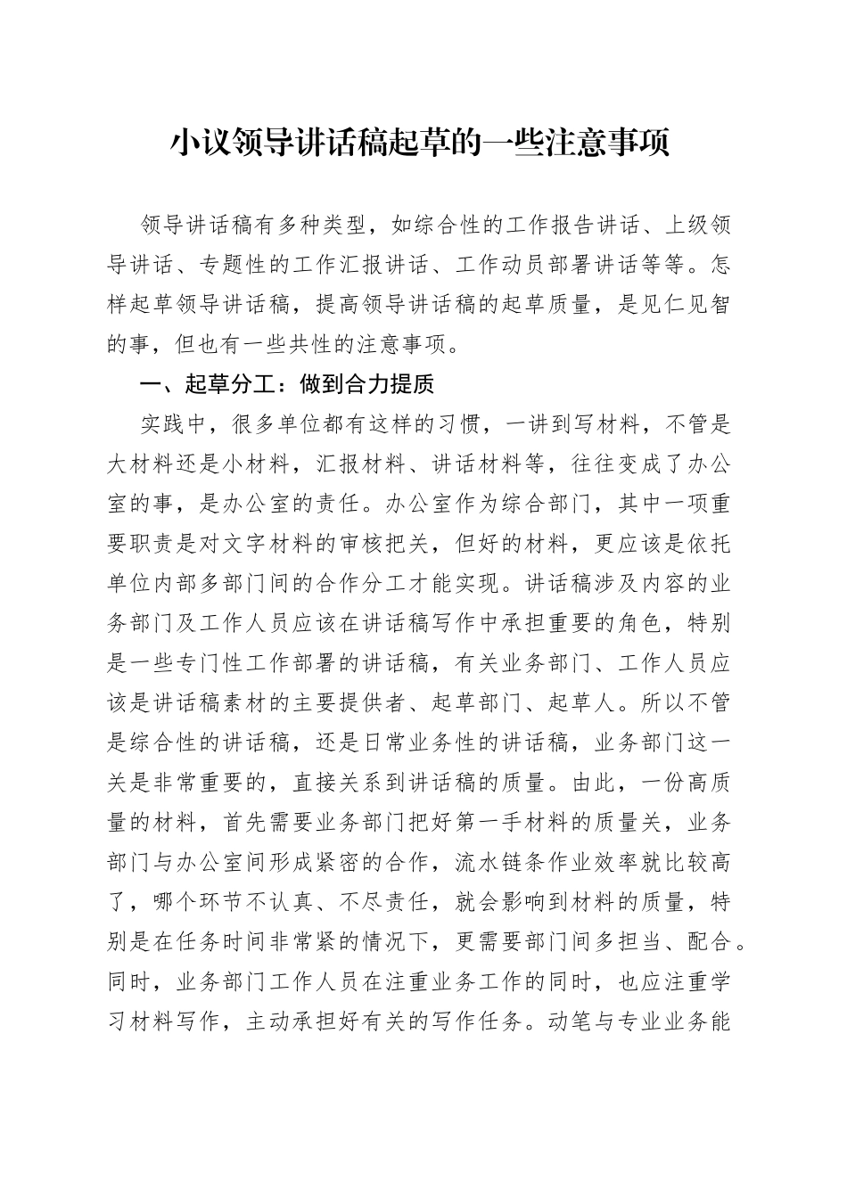 小议领导讲话稿起草的一些注意事项_第1页