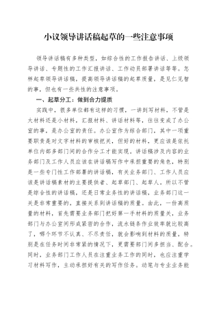 小议领导讲话稿起草的一些注意事项