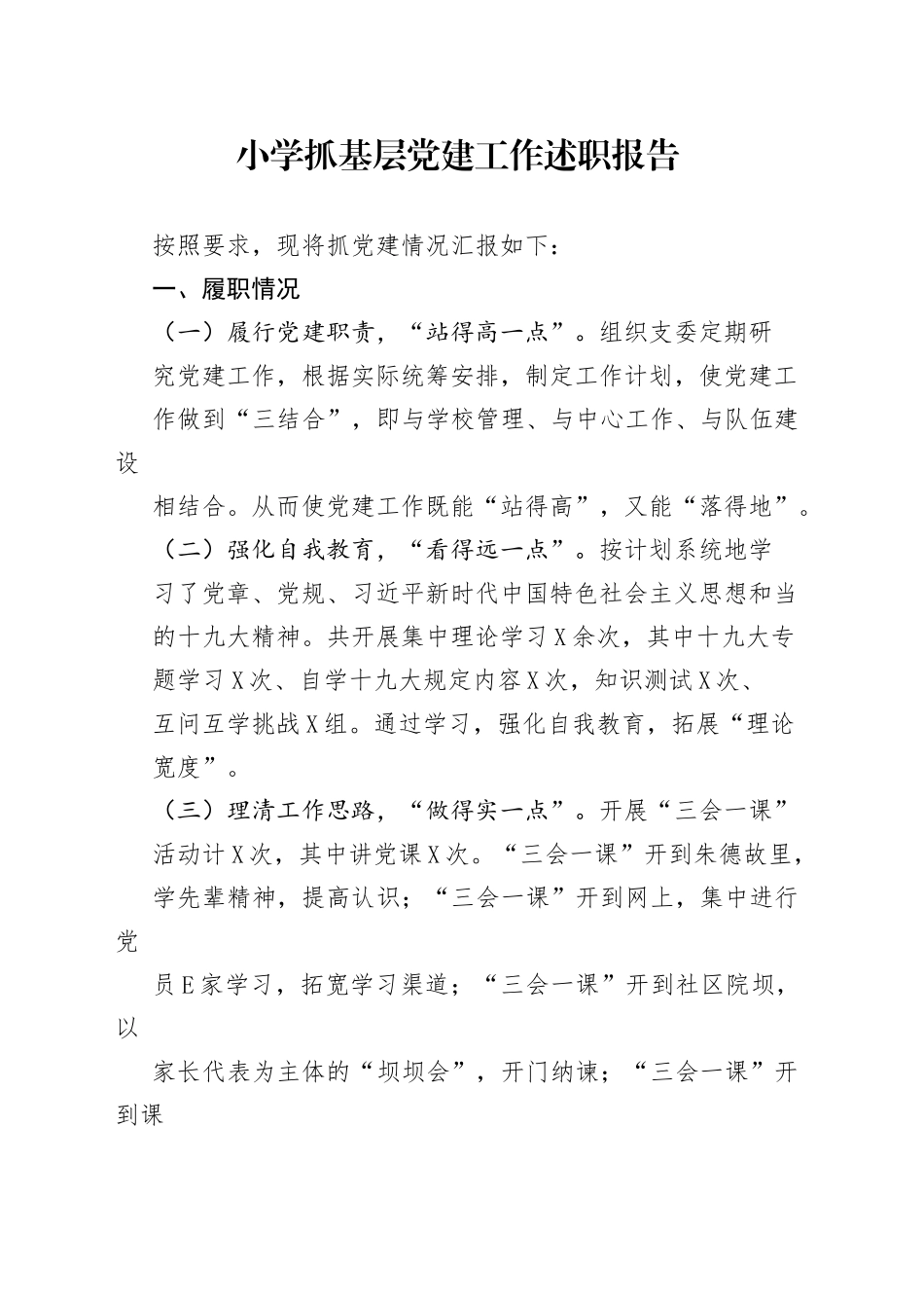 小学抓基层党建工作述职报告.3723_1_第1页