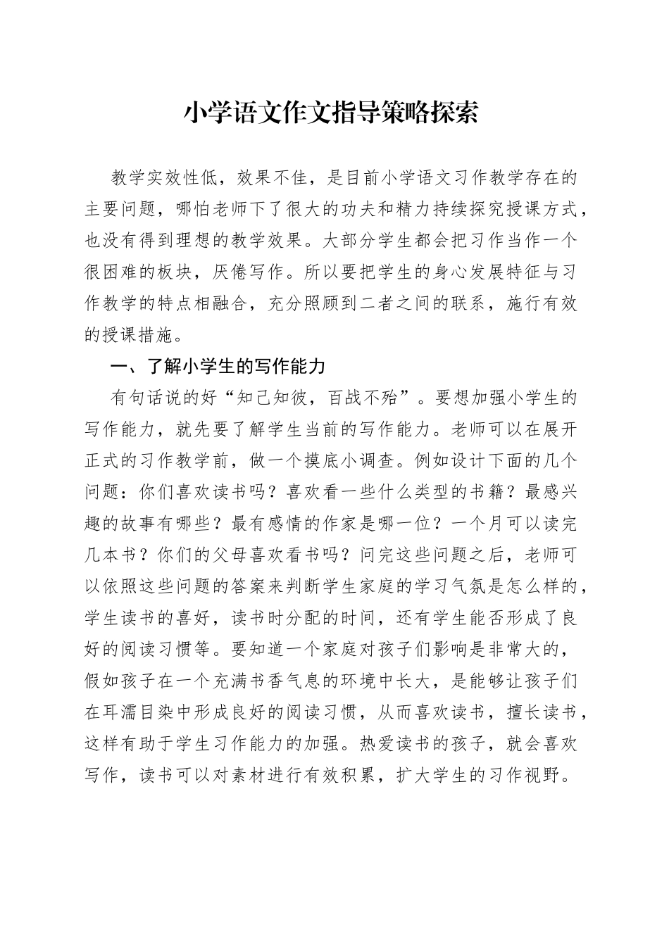 小学语文作文指导策略探索_第1页