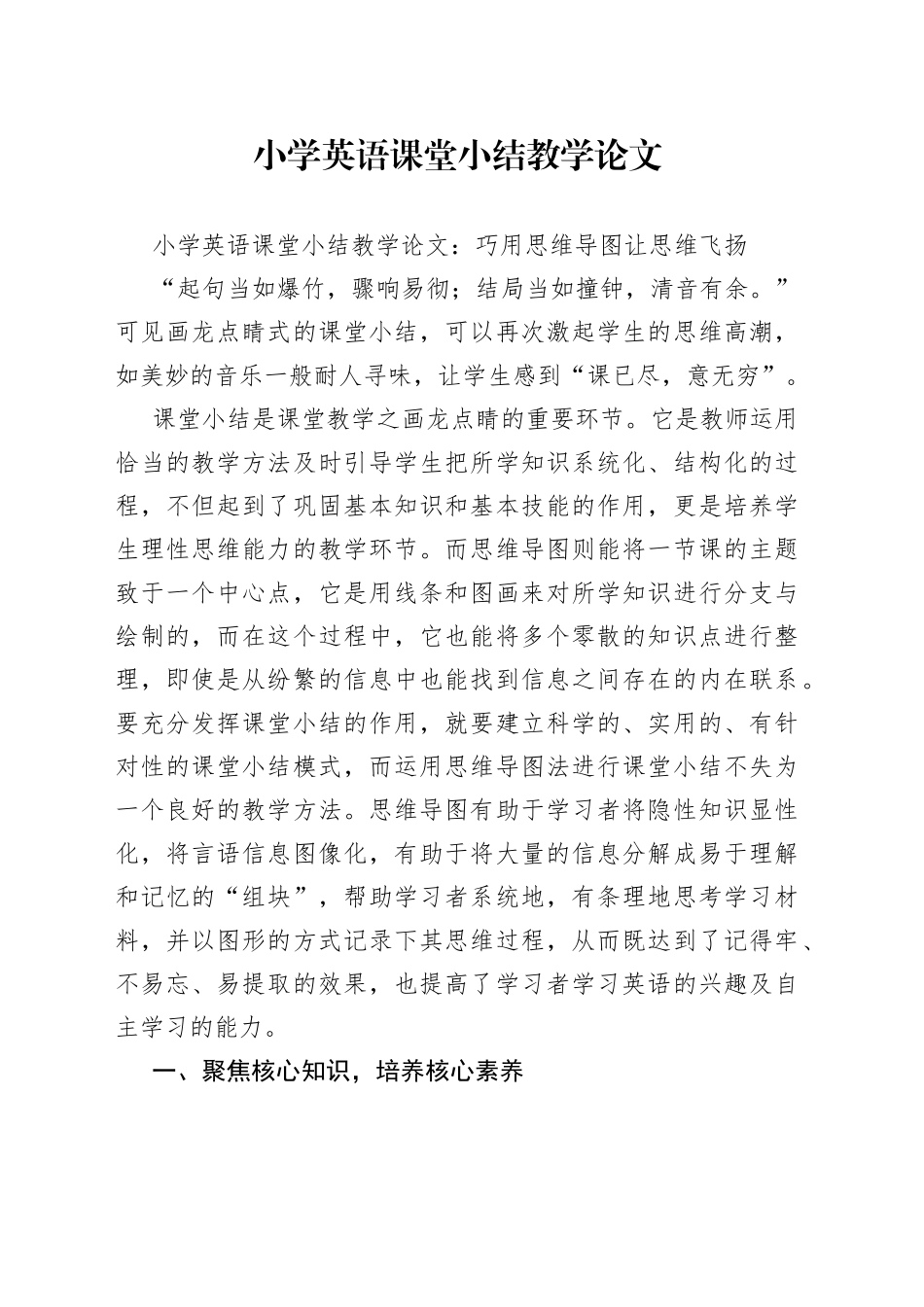 小学英语课堂小结教学论文_第1页