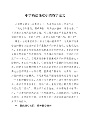 小学英语课堂小结教学论文