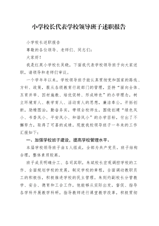 小学校长代表学校领导班子述职报告