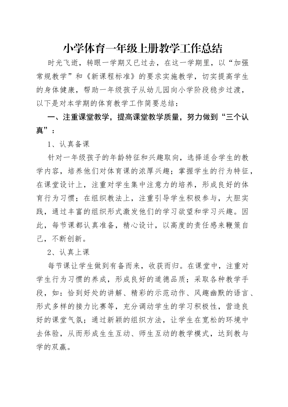 小学体育一年级上册教学工作总结_第1页