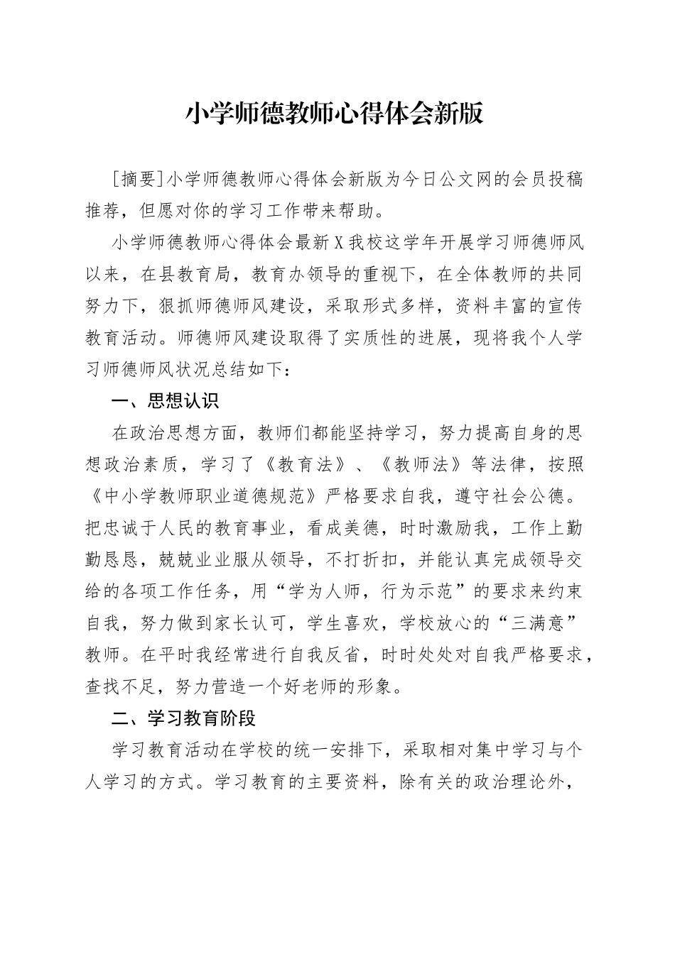 小学师德教师心得体会新版_第1页