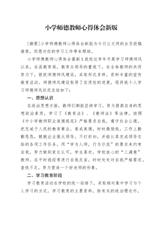 小学师德教师心得体会新版