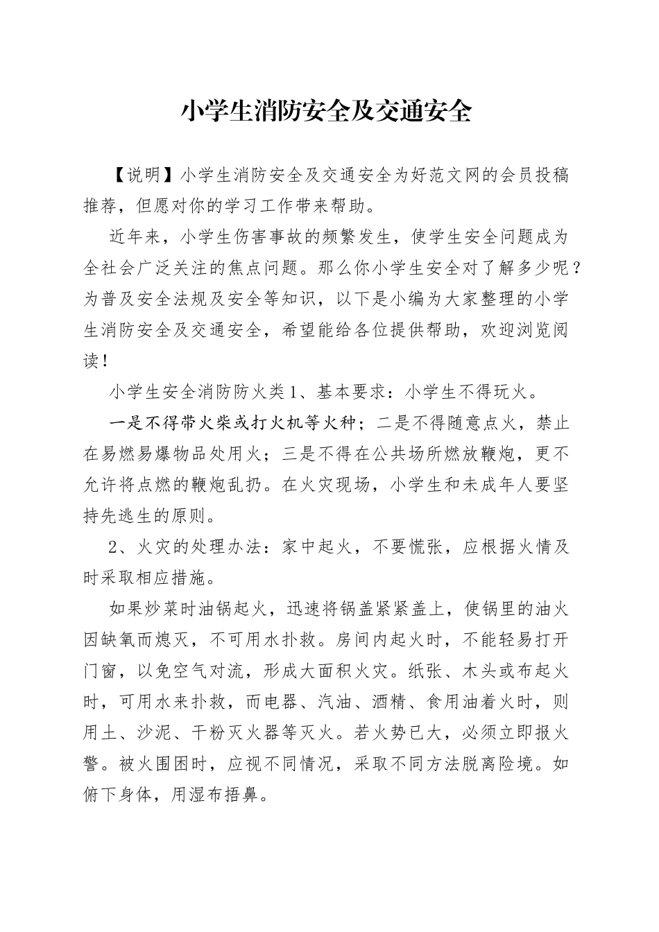 小学生消防安全及交通安全_第1页