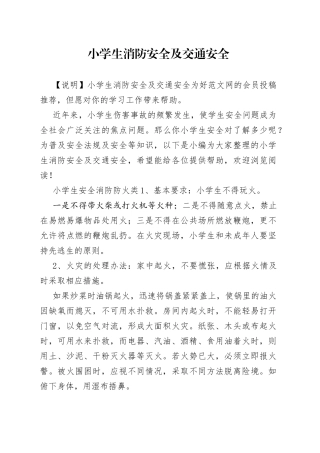 小学生消防安全及交通安全