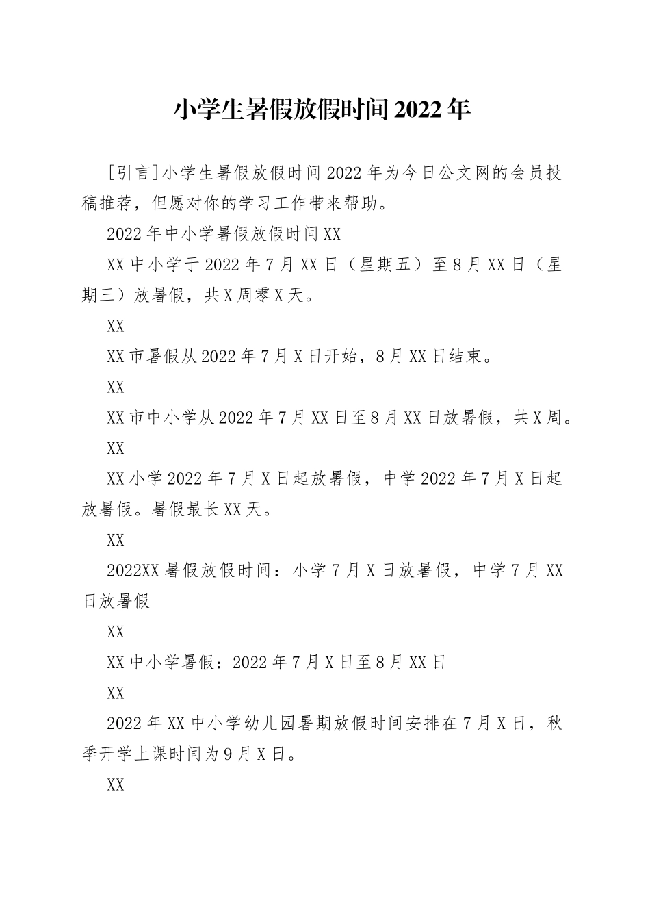小学生暑假放假时间2022年_第1页