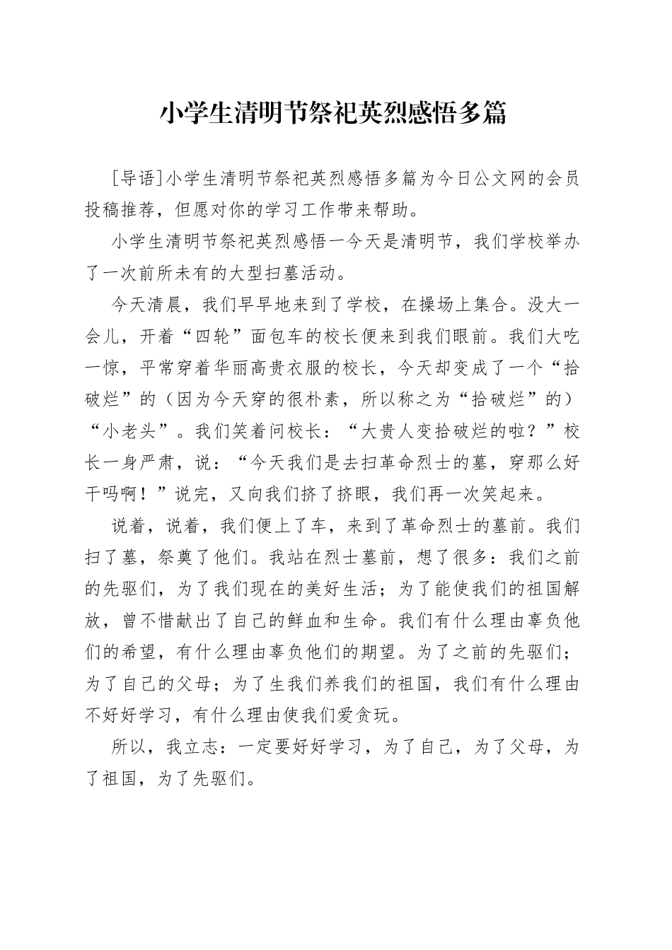 小学生清明节祭祀英烈感悟多篇_第1页