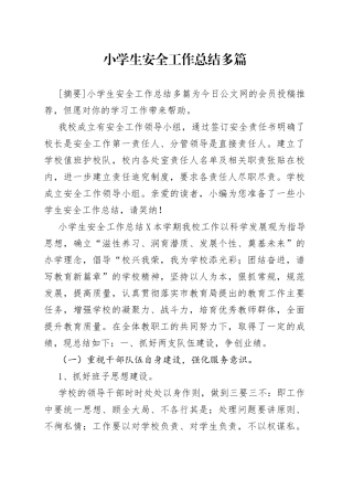 小学生安全工作总结多篇