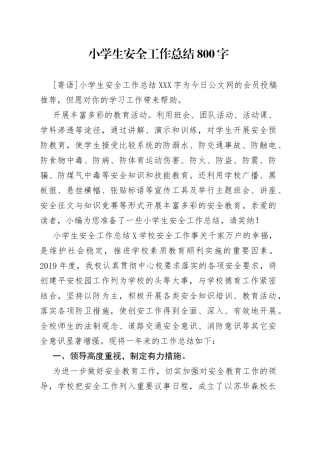 小学生安全工作总结800字