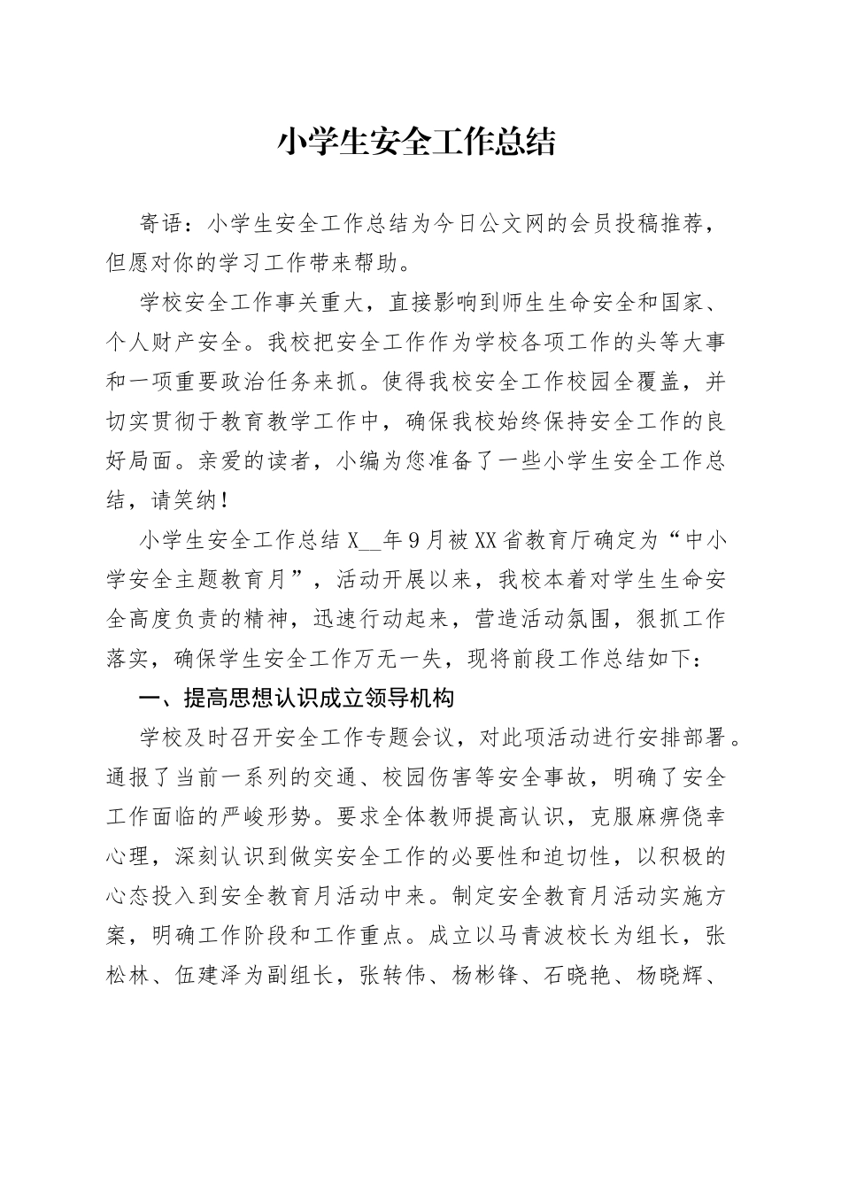 小学生安全工作总结_第1页