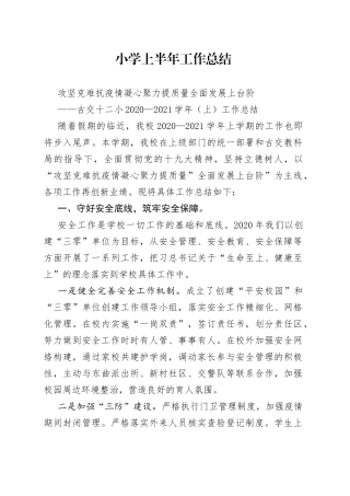小学上半年工作总结