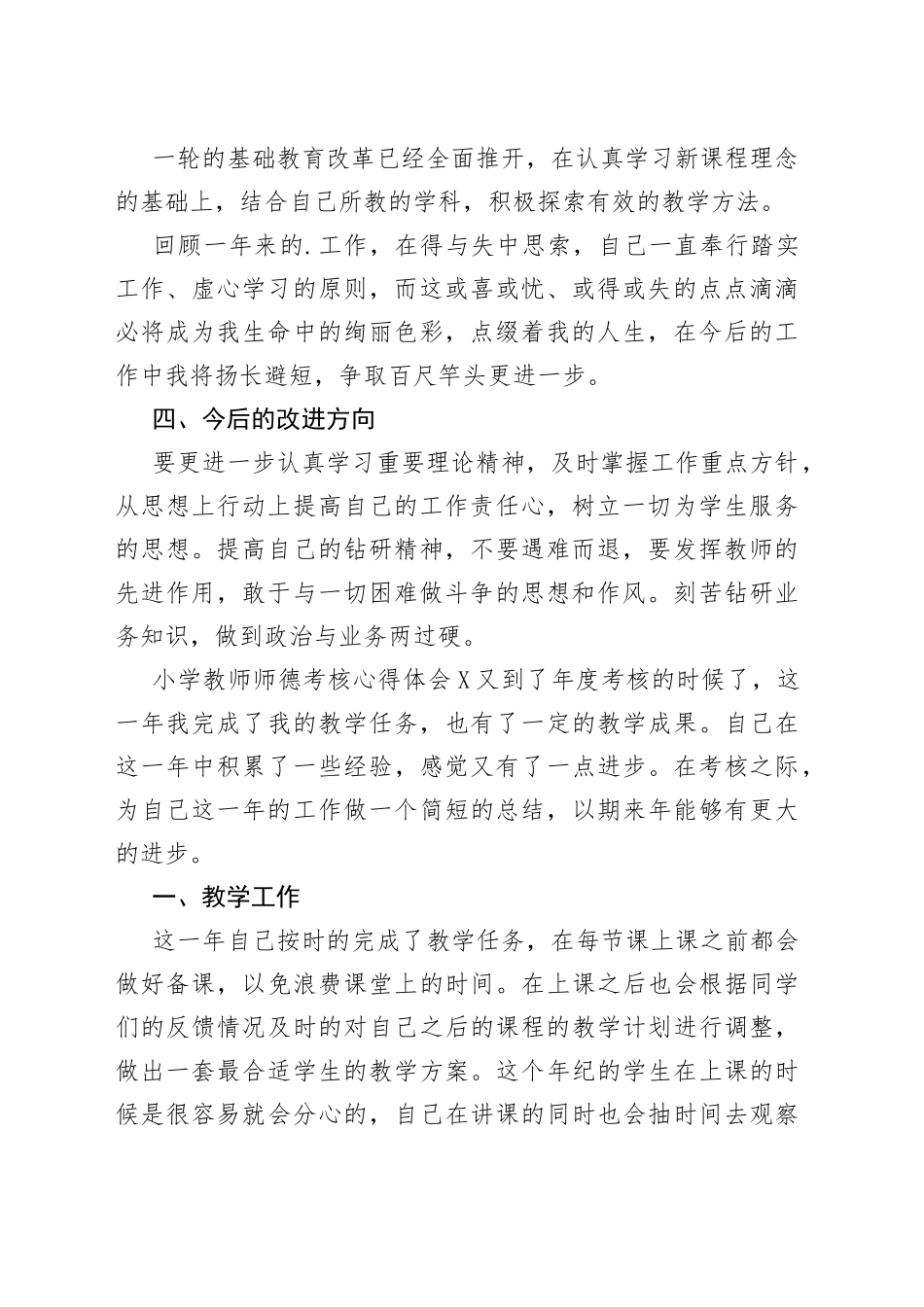 小学教师师德考核心得体会_第2页