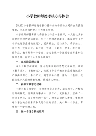 小学教师师德考核心得体会