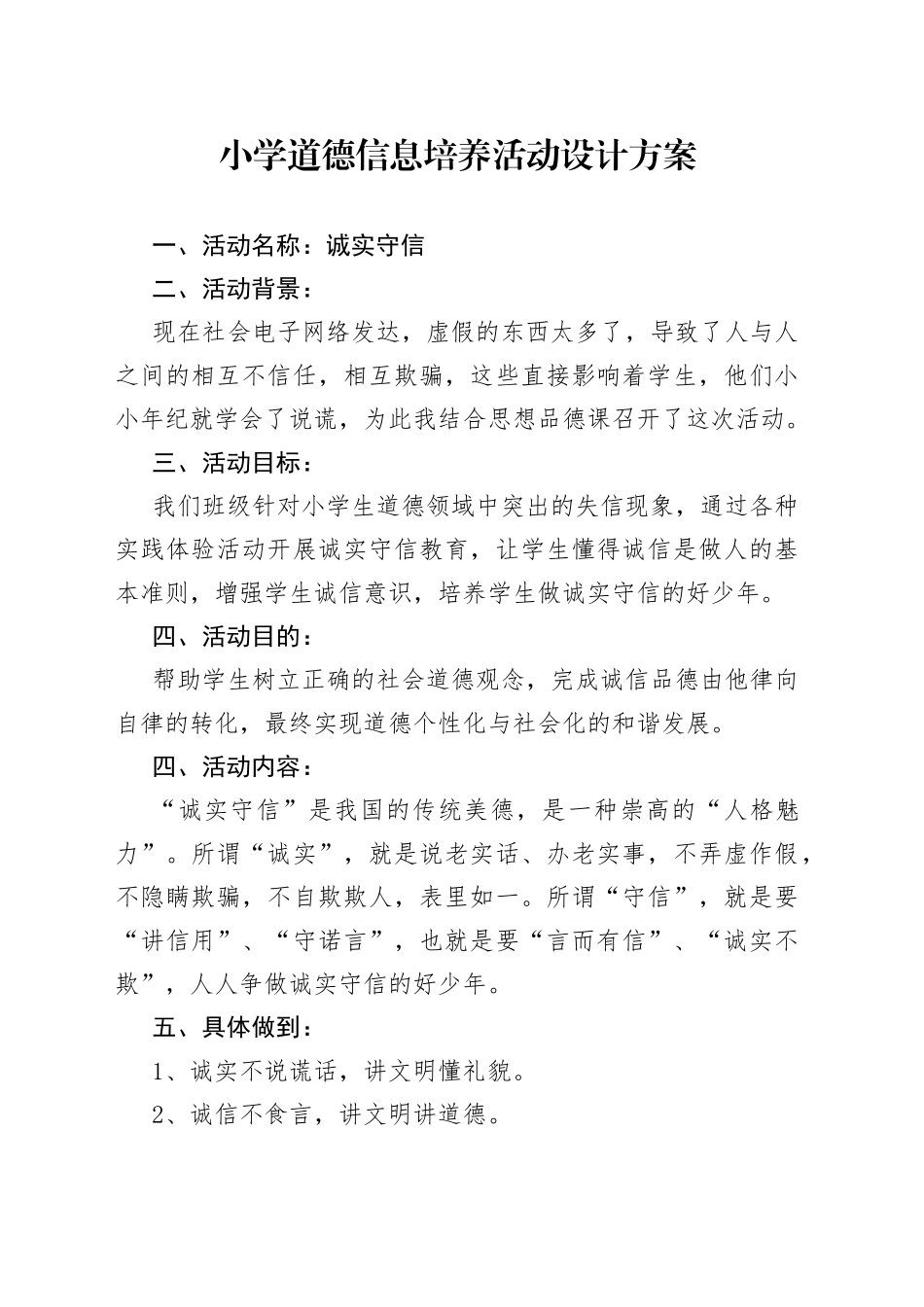 小学道德信息培养活动设计方案_第1页