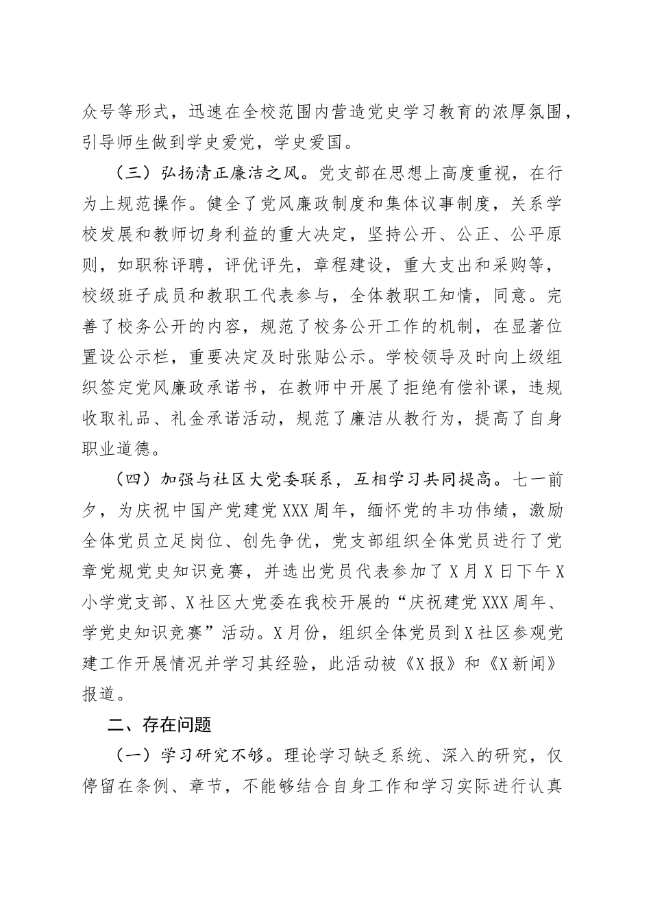 小学党支部书记2021年抓基层党建工作述职报告_第2页
