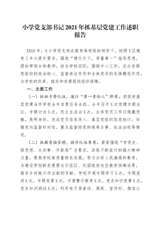 小学党支部书记2021年抓基层党建工作述职报告
