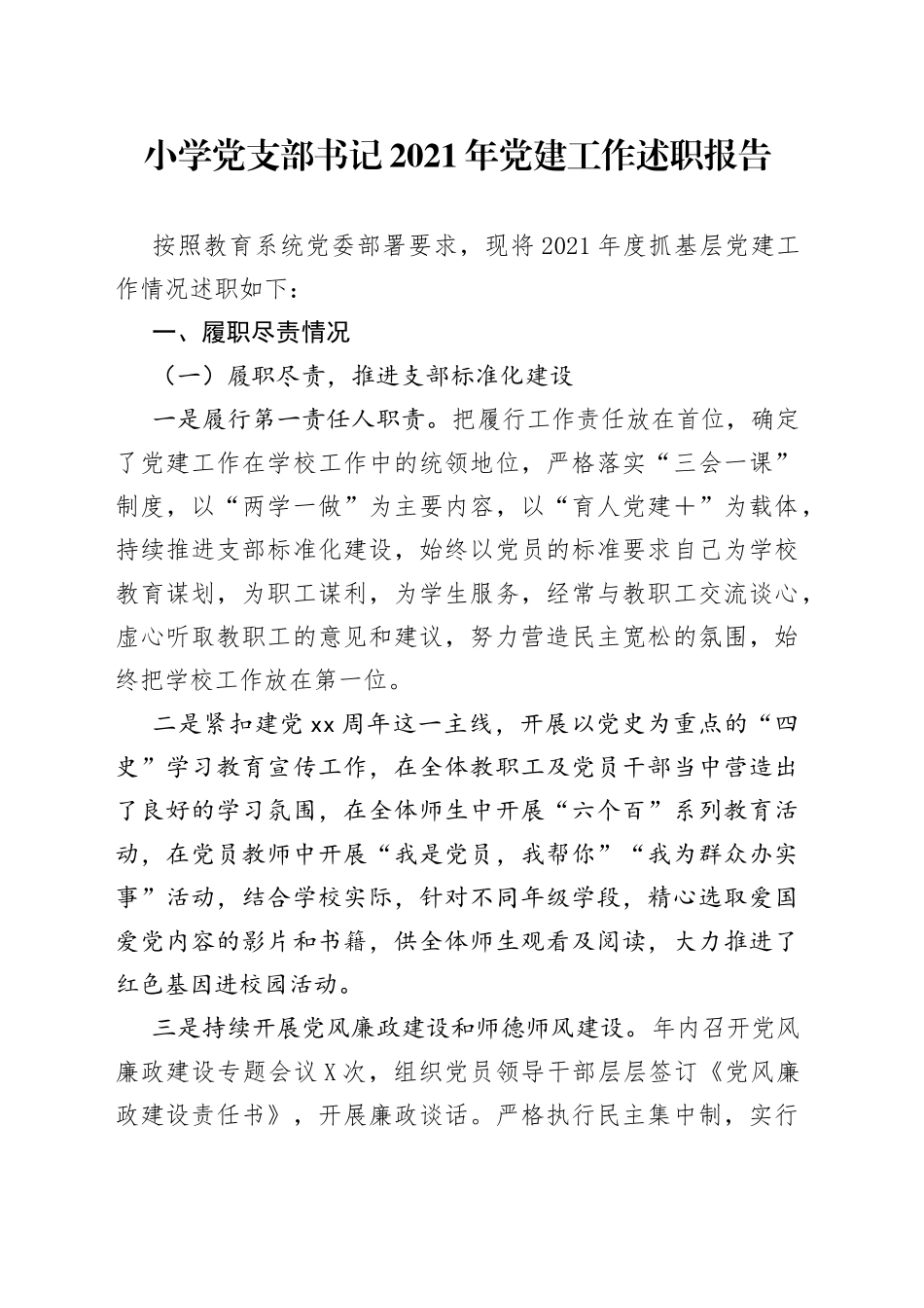 小学党支部书记2021年党建工作述职报告_第1页