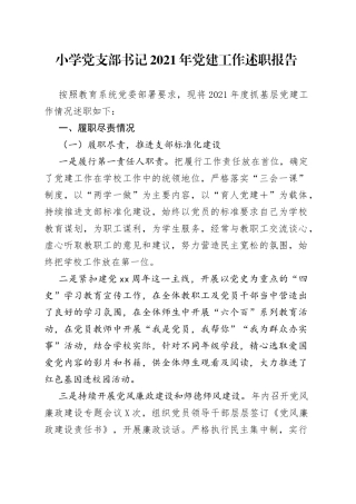 小学党支部书记2021年党建工作述职报告