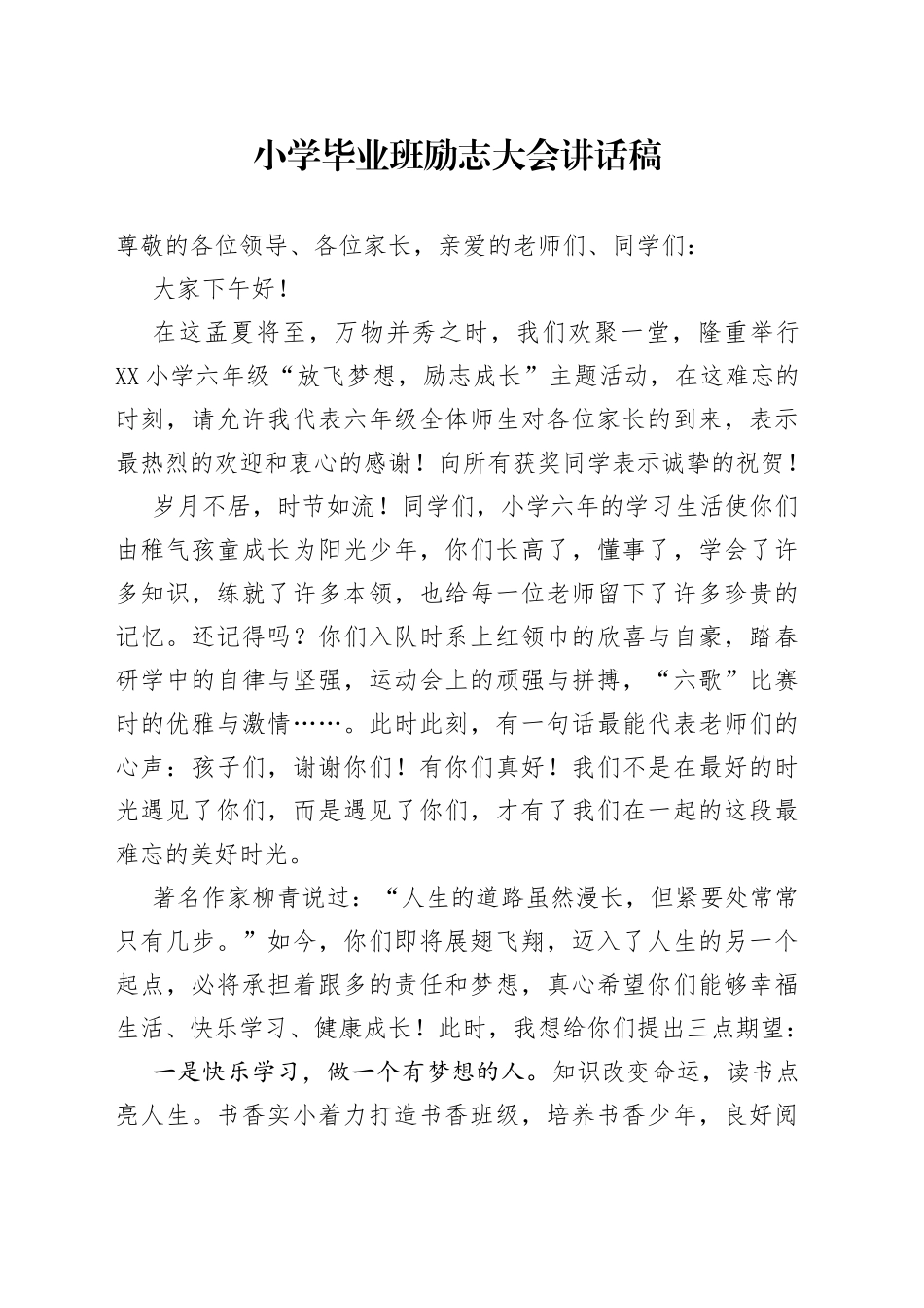 小学毕业班励志大会讲话稿_第1页
