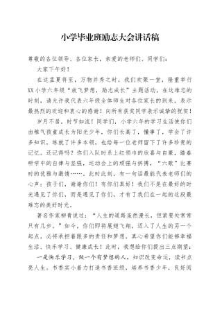 小学毕业班励志大会讲话稿