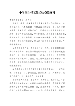 小学班主任工作经验交流材料340