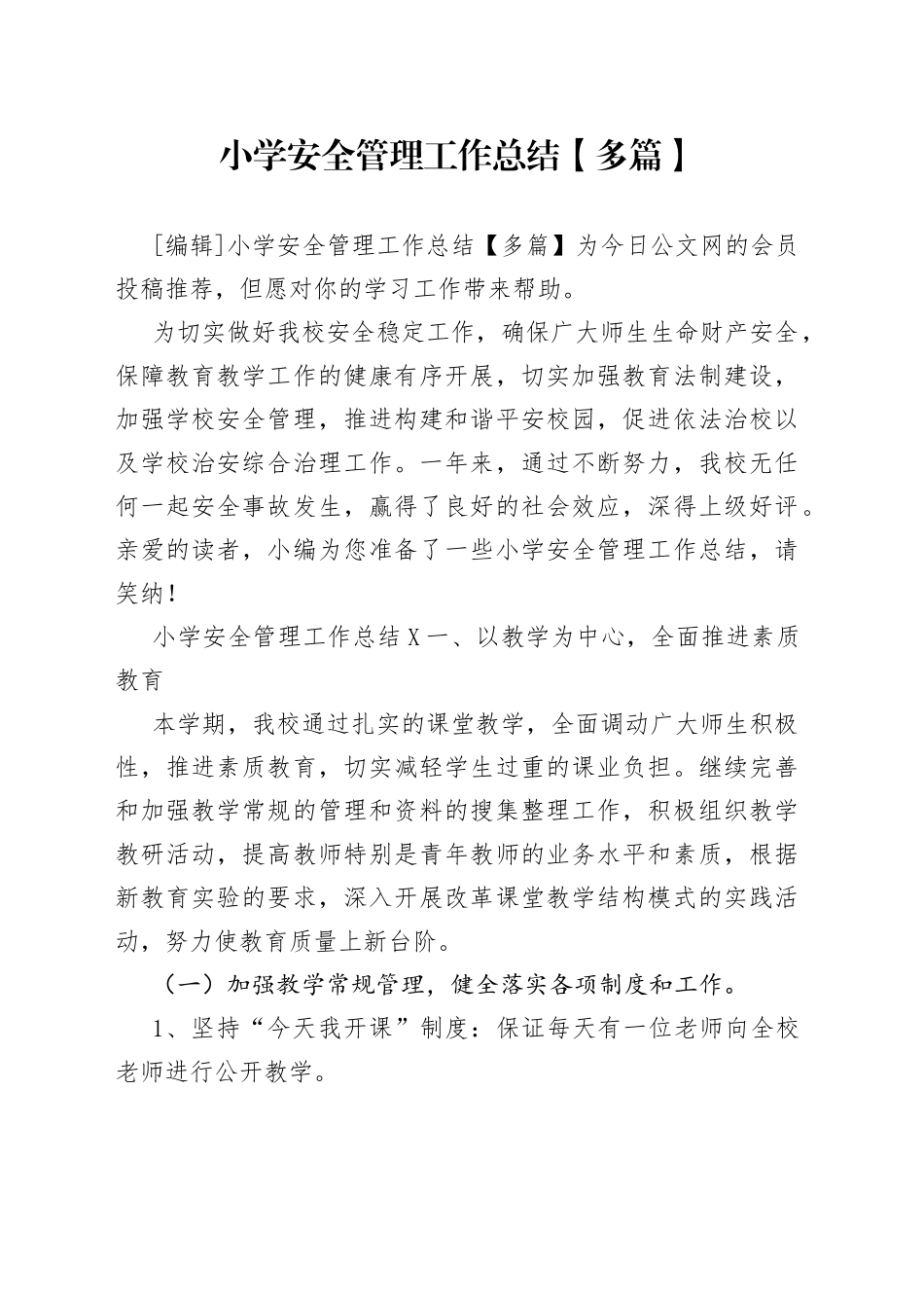 小学安全管理工作总结【多篇】_第1页