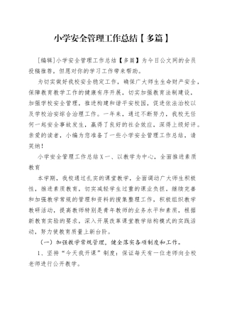 小学安全管理工作总结【多篇】