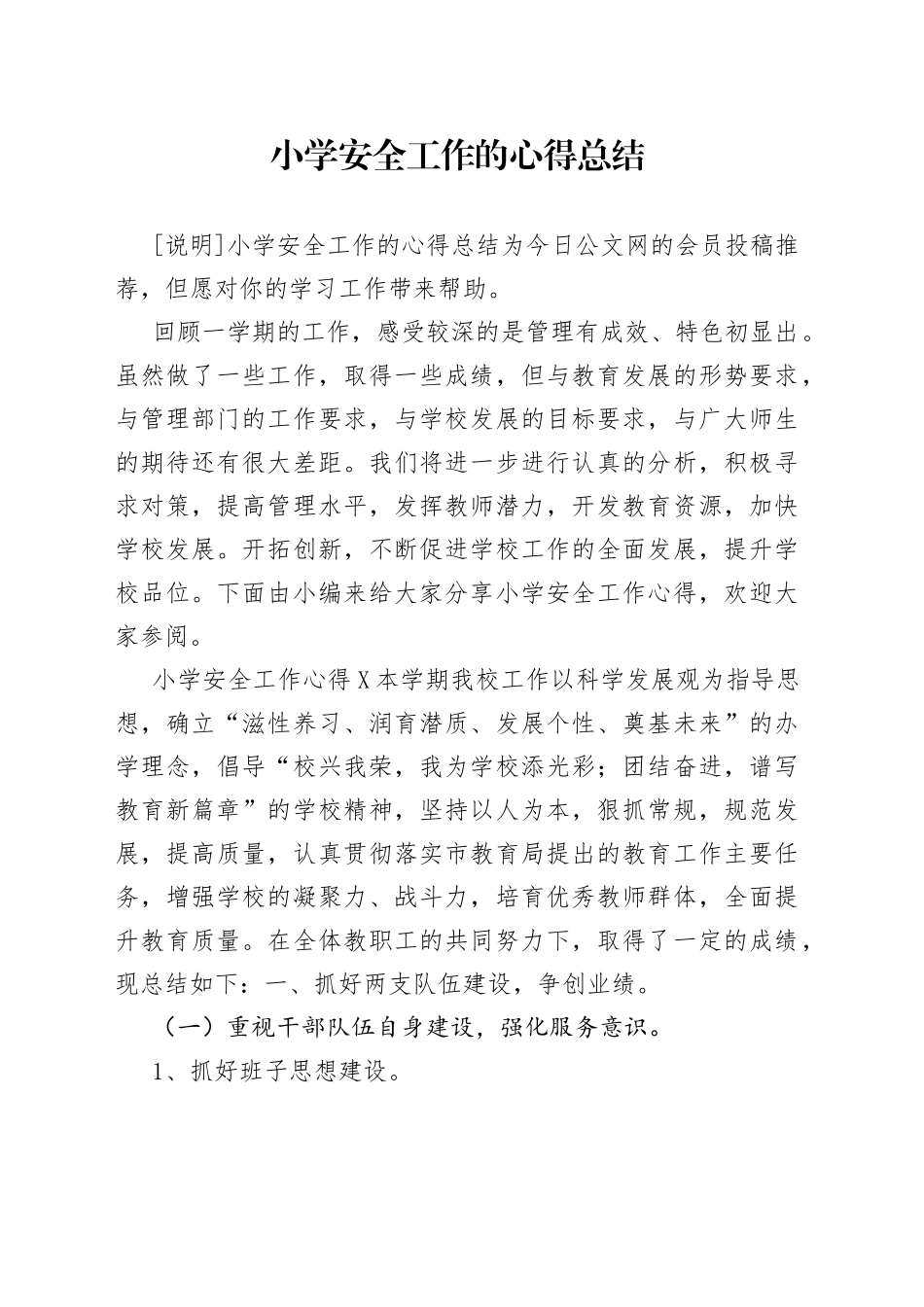 小学安全工作的心得总结_第1页