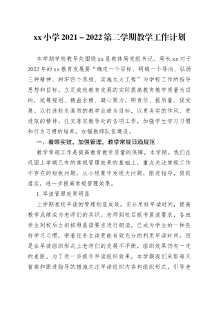 小学2021-2022第二学期教学工作计划8