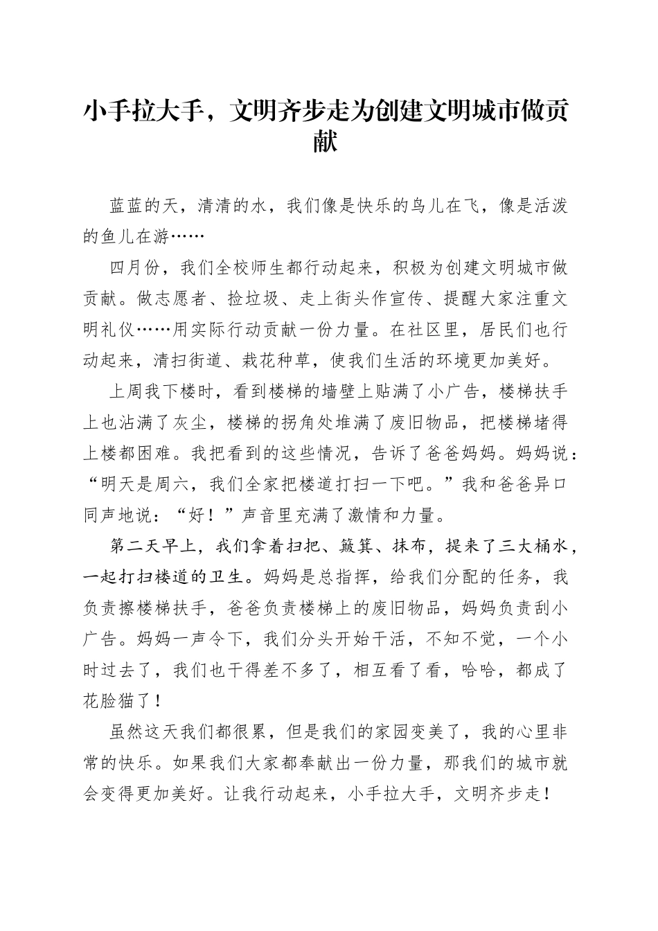 小手拉大手，文明齐步走为创建文明城市做贡献_第1页