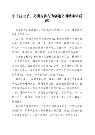 小手拉大手，文明齐步走为创建文明城市做贡献