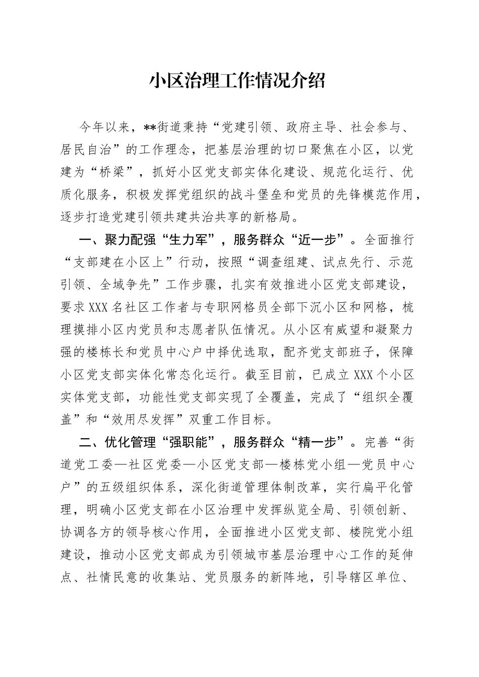 小区治理工作情况介绍_第1页