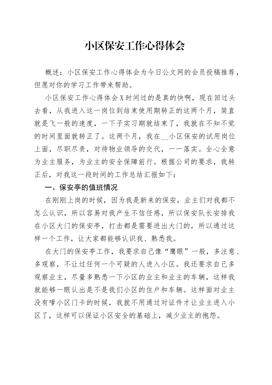 小区保安工作心得体会_第1页