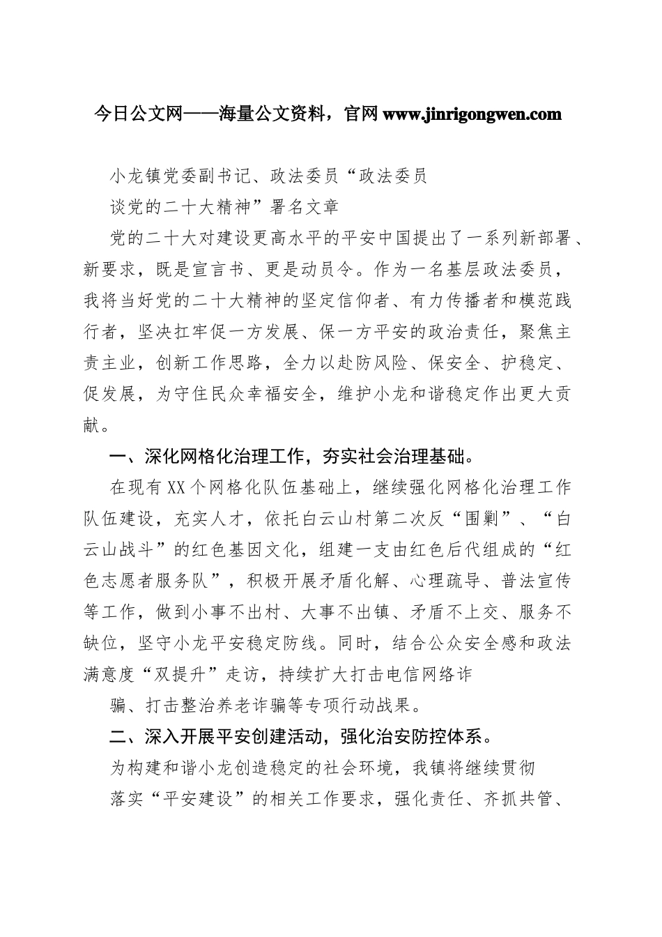 小龙镇党委副书记、政法委员“政法委员谈党的二十大精神”署名文章（20221125）8_1_第1页