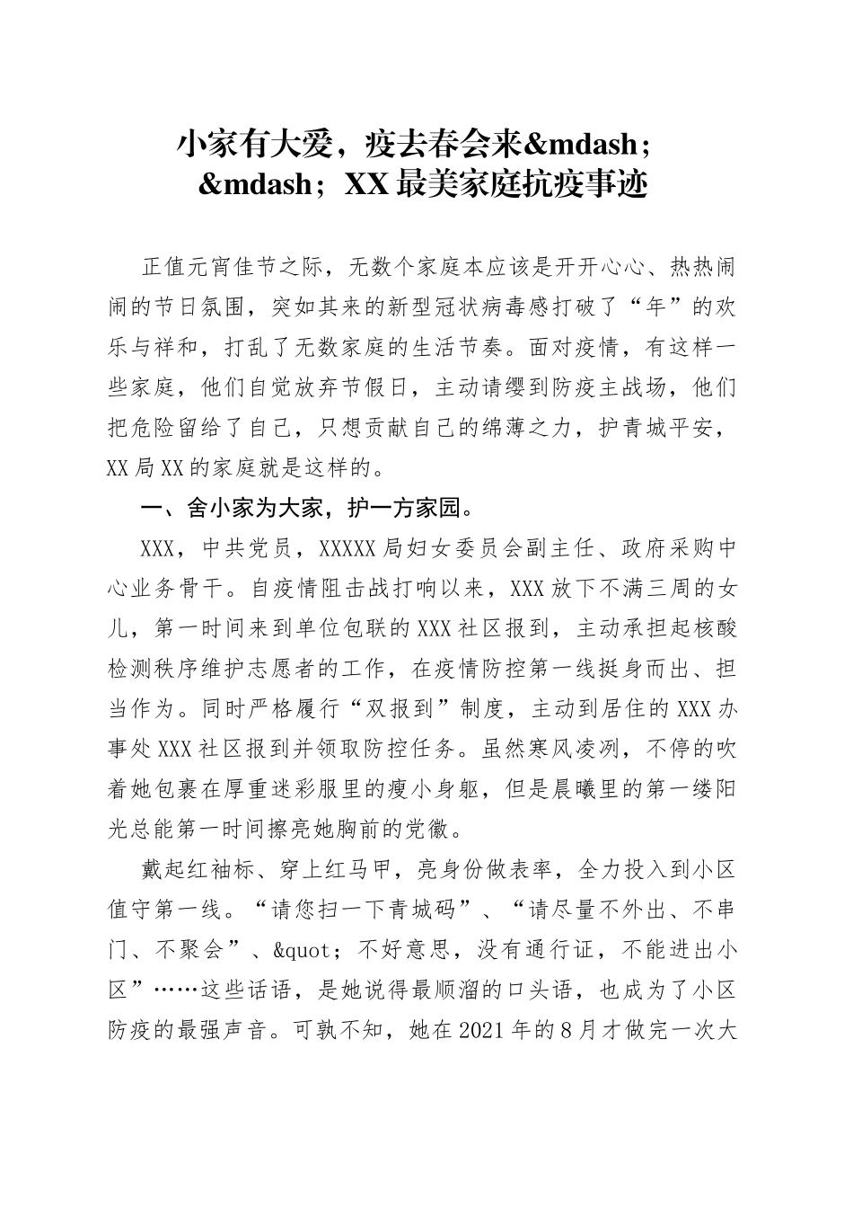 小家有大爱，疫去春会来最美家庭抗疫事迹_第1页