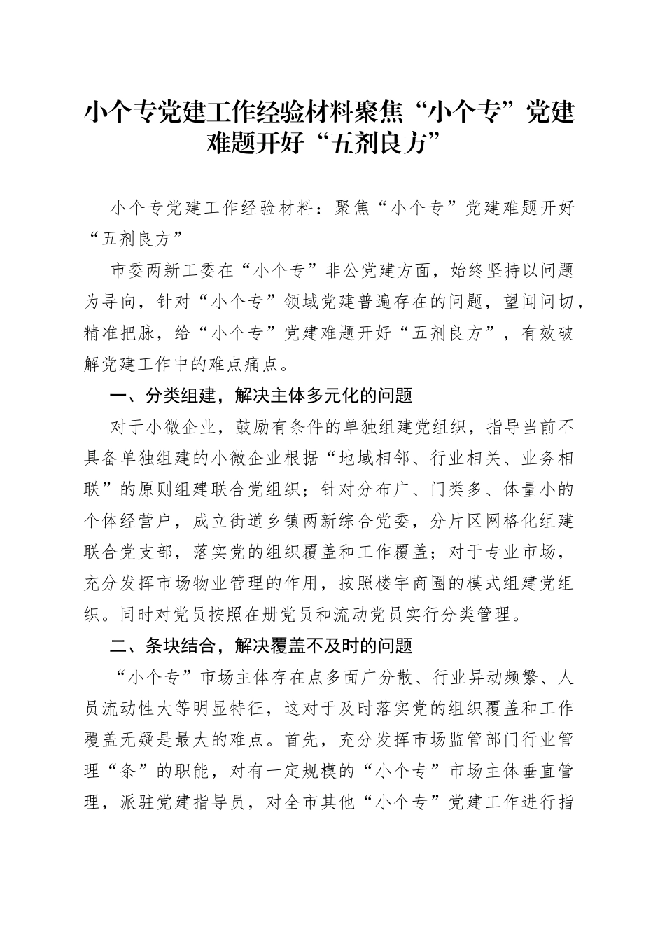 小个专党建工作经验材料聚焦“小个专”党建难题开好“五剂良方”_第1页