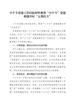 小个专党建工作经验材料聚焦“小个专”党建难题开好“五剂良方”